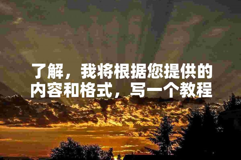 了解，我将根据您提供的内容和格式，写一个教程类句子，并确保不出现违禁词。，小时自助下单平台ks - 抖音业务下单平台