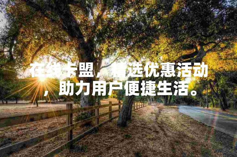 在线卡盟，精选优惠活动，助力用户便捷生活。