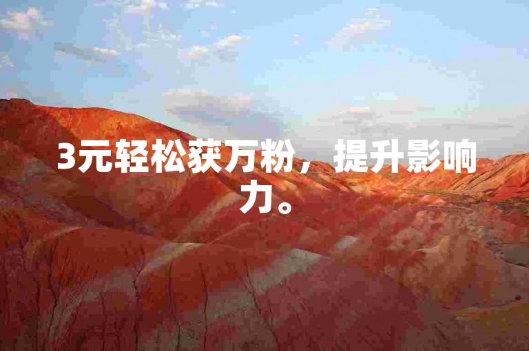 3元轻松获万粉，提升影响力。