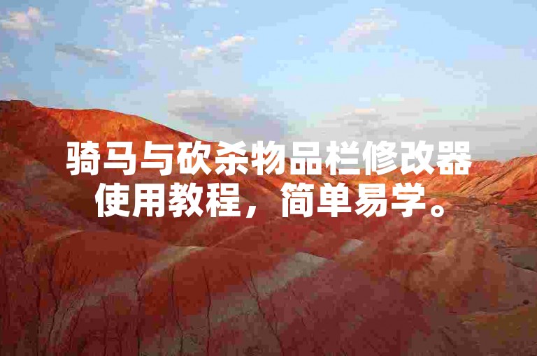 骑马与砍杀物品栏修改器使用教程，简单易学。