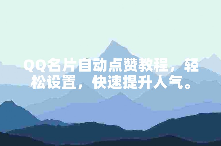 QQ名片自动点赞教程，轻松设置，快速提升人气。