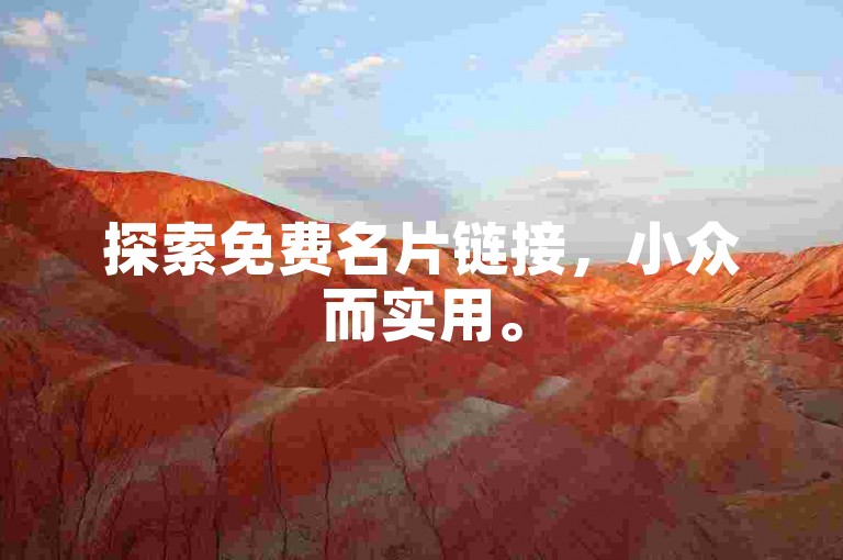 探索免费名片链接，小众而实用。