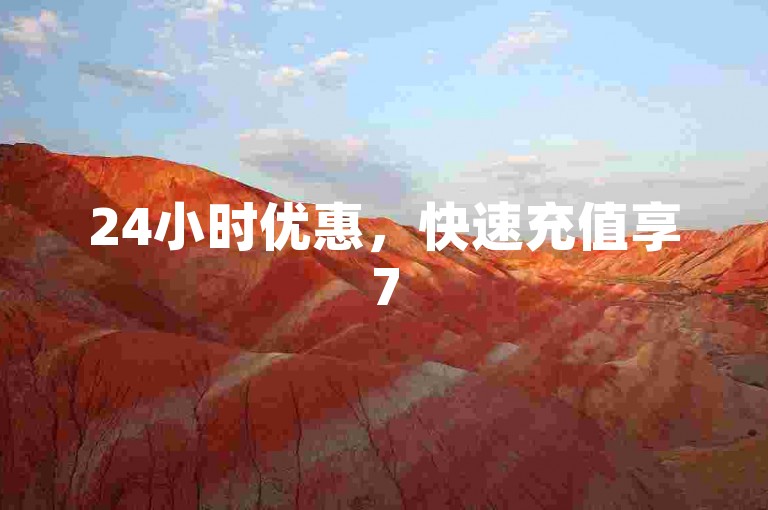24小时优惠，快速充值享75折。