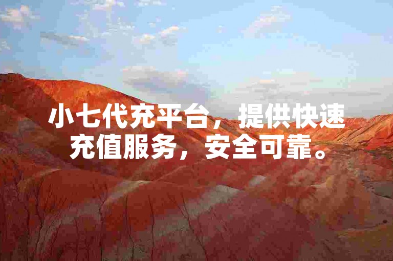 小七代充平台，提供快速充值服务，安全可靠。
