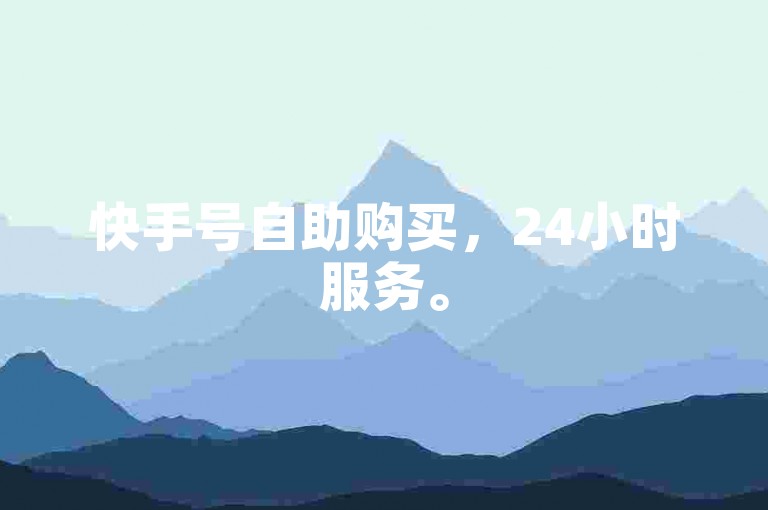 快手号自助购买，24小时服务。