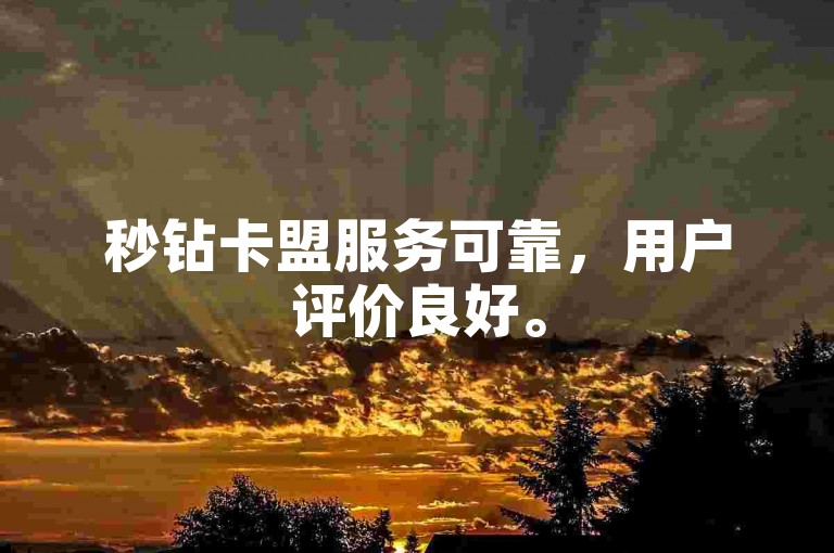 秒钻卡盟服务可靠，用户评价良好。