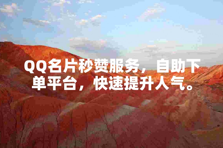 QQ名片秒赞服务，自助下单平台，快速提升人气。