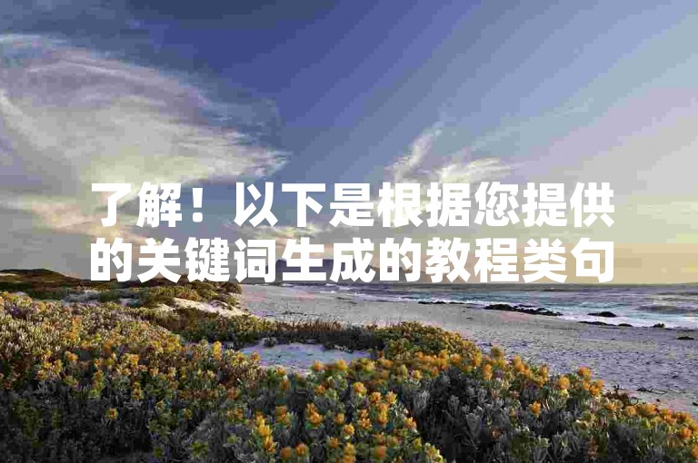 了解！以下是根据您提供的关键词生成的教程类句子，，快速提升QQ空间人气，轻松增加访客量，通过使用卡盟平台，您可以迅速提高QQ空间的访问量。只需简单几步操作，即可模拟真实用户的访问行为，让您的空间瞬间火爆起来。