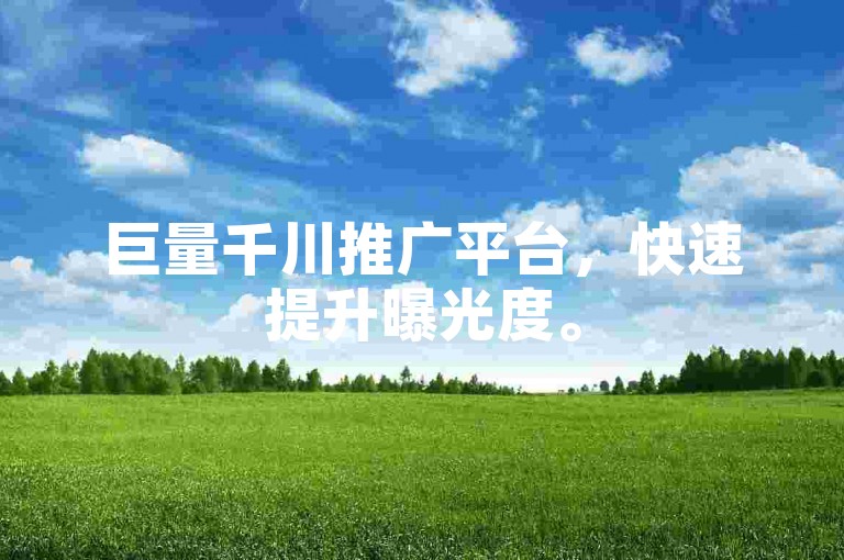 巨量千川推广平台，快速提升曝光度。