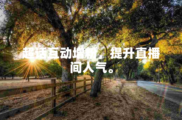 超话互动增粉，提升直播间人气。