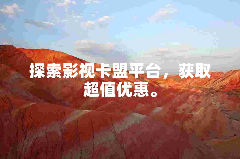 探索影视卡盟平台，获取超值优惠。