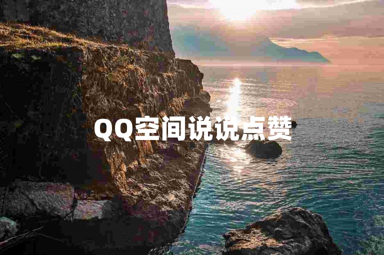 QQ空间说说点赞50个，快速完成！