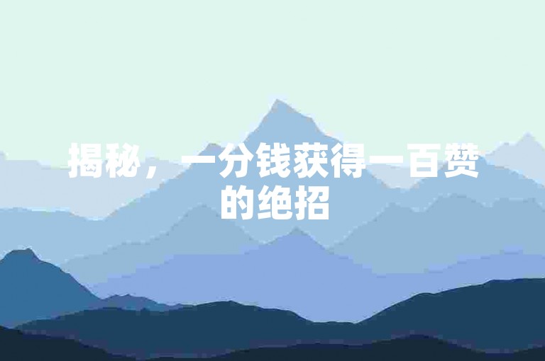 揭秘，一分钱获得一百赞的绝招