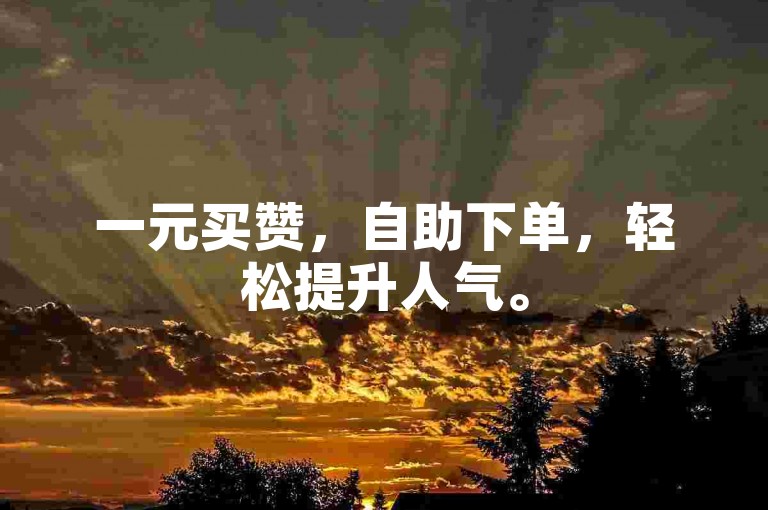 一元买赞，自助下单，轻松提升人气。