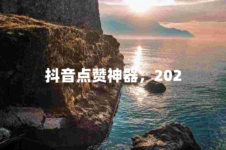 抖音点赞神器，2025年必备免费软件推荐！