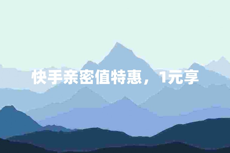 快手亲密值特惠，1元享500点！