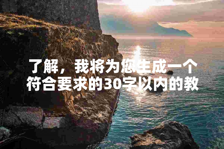 了解，我将为您生成一个符合要求的30字以内的教程类句子。，快手业务代刷，轻松提升账号影响力！
