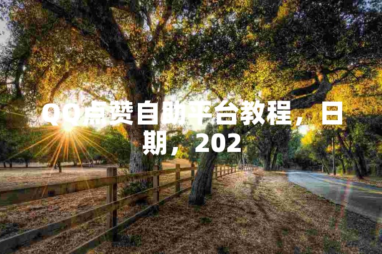 提升视频曝光度，选择正规渠道增加粉丝数。