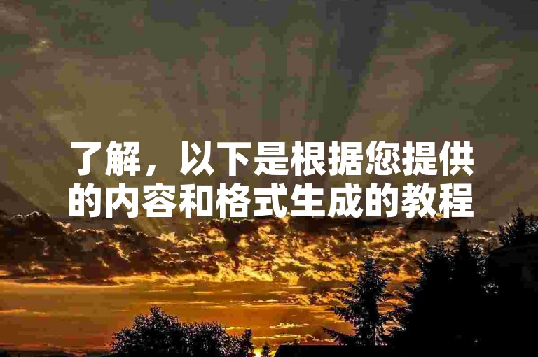 了解，以下是根据您提供的内容和格式生成的教程类句子，，云商城-在线下单 - 24小时接单无忧。