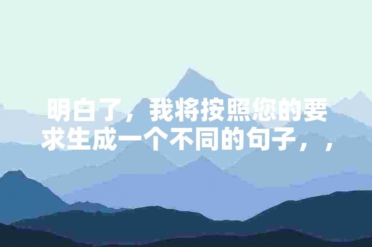 明白了，我将按照您的要求生成一个不同的句子，，CF卡盟24小时自助下单，随时满足游戏需求。