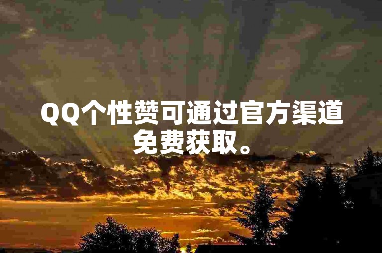 QQ个性赞可通过官方渠道免费获取。