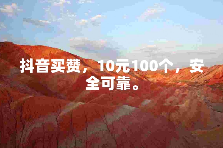 抖音买赞，10元100个，安全可靠。