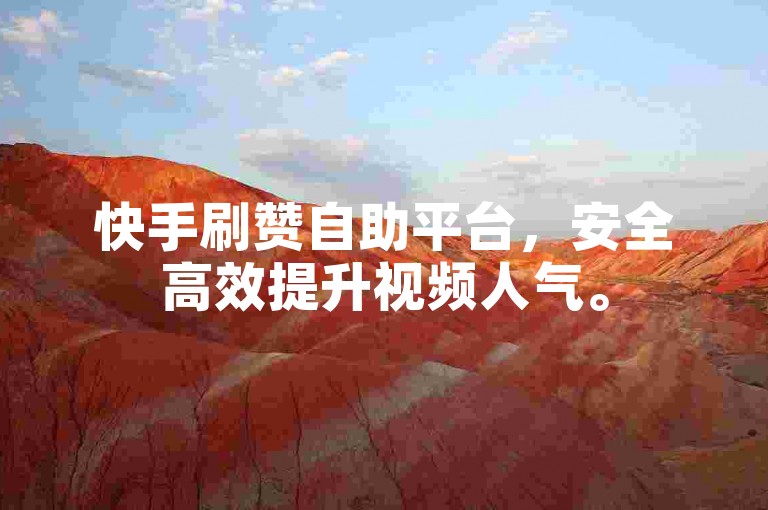 快手刷赞自助平台，安全高效提升视频人气。