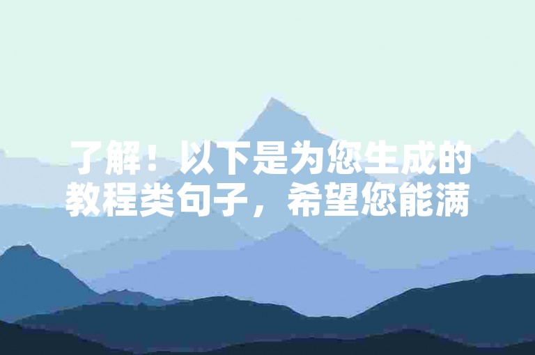 了解！以下是为您生成的教程类句子，希望您能满意，，快手自助业务下单如何取消，联系客服说明情况。