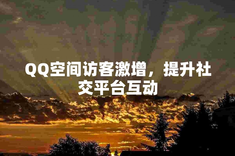 QQ空间访客激增，提升社交平台互动
