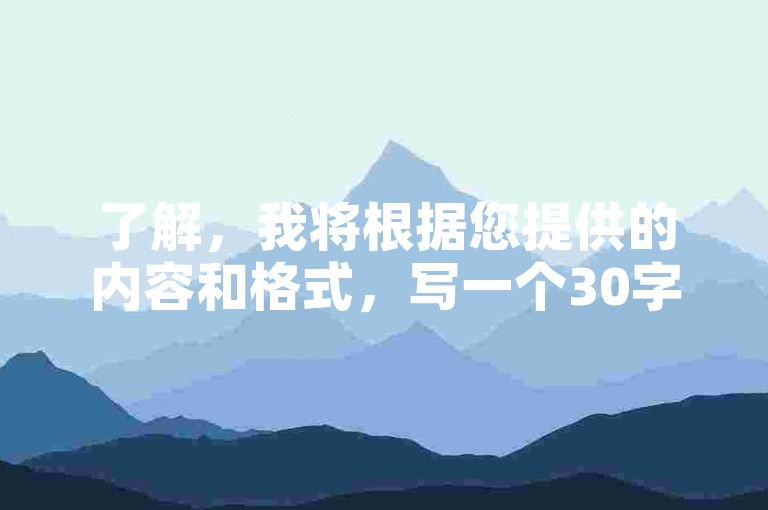 了解，我将根据您提供的内容和格式，写一个30字以内的教程类句子，确保内容不包含违禁词，如下，，d6卡盟业务自助平台，操作简便快捷，助您轻松管理游戏账号。