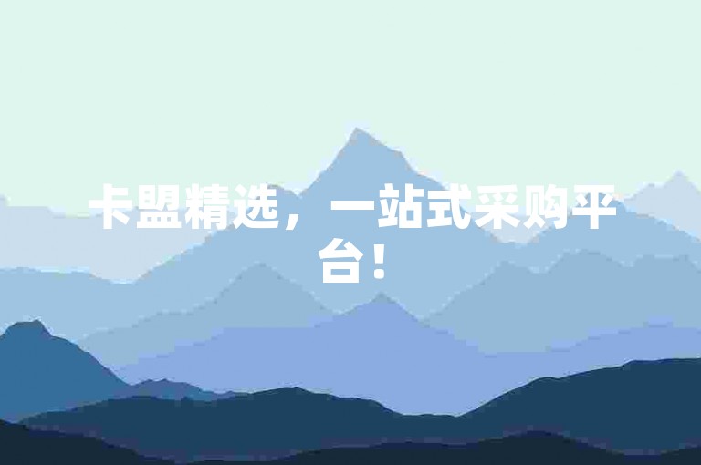 卡盟精选，一站式采购平台！