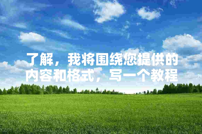 了解，我将围绕您提供的内容和格式，写一个教程类句子，且不出现违禁词。，快手业务24小时在线，低价下单平台推荐。