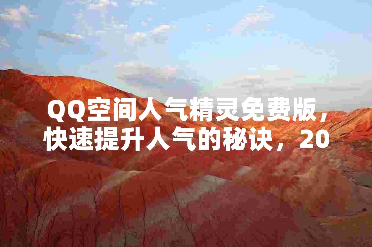 QQ空间人气精灵免费版，快速提升人气的秘诀，2025必备技巧！