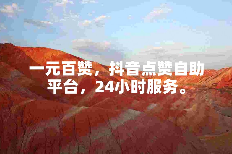 一元百赞，抖音点赞自助平台，24小时服务。