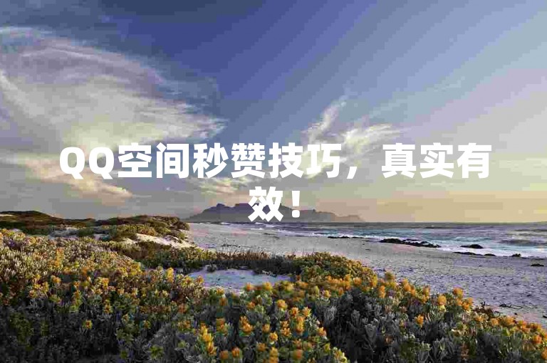 QQ空间秒赞技巧，真实有效！