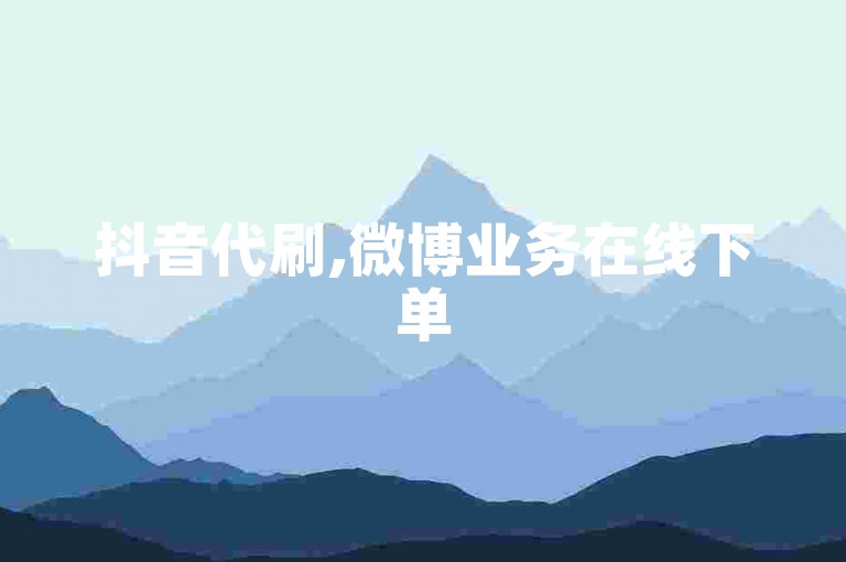 抖音代刷,微博业务在线下单