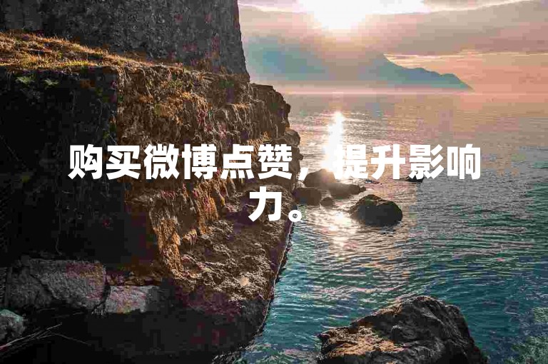 购买微博点赞，提升影响力。