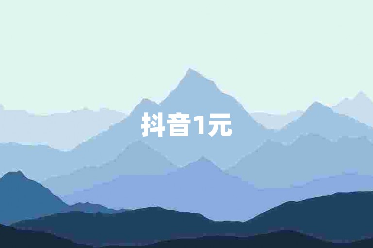 抖音1元50粉，点赞和播放量购买服务。