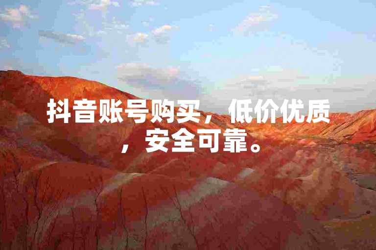 抖音账号购买，低价优质，安全可靠。