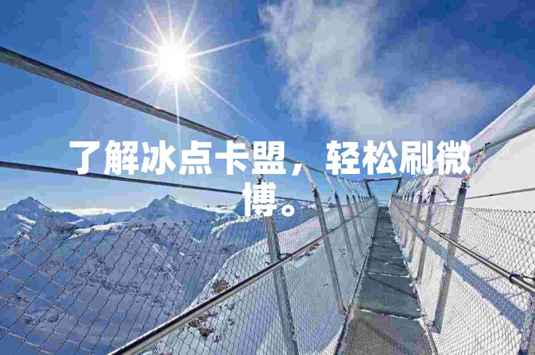了解冰点卡盟，轻松刷微博。