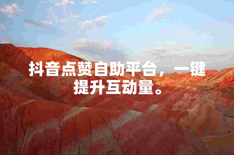 抖音点赞自助平台，一键提升互动量。