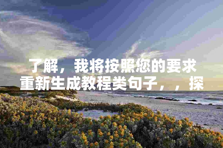 了解，我将按照您的要求重新生成教程类句子，，探索B站自助下单，轻松享受抖音业务优惠。