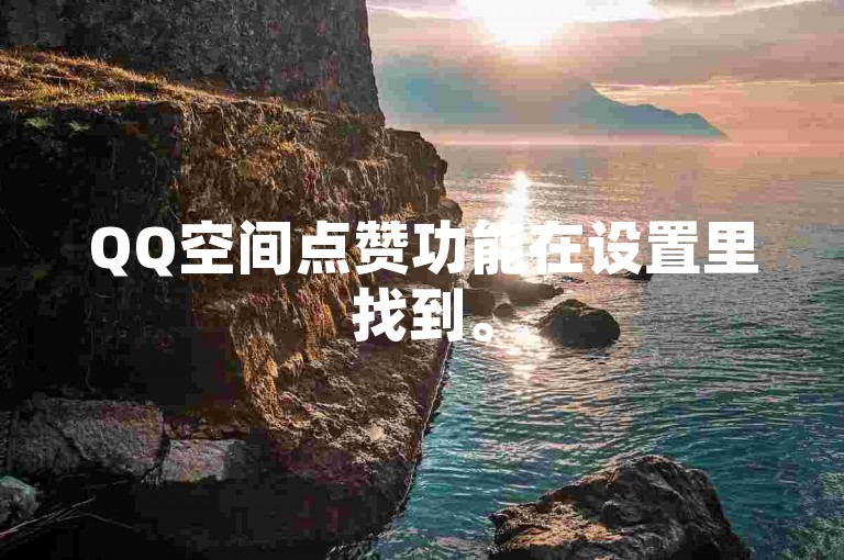 QQ空间点赞功能在设置里找到。