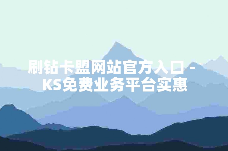 刷钻卡盟网站官方入口 - KS免费业务平台实惠