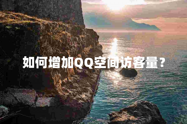 如何增加QQ空间访客量？