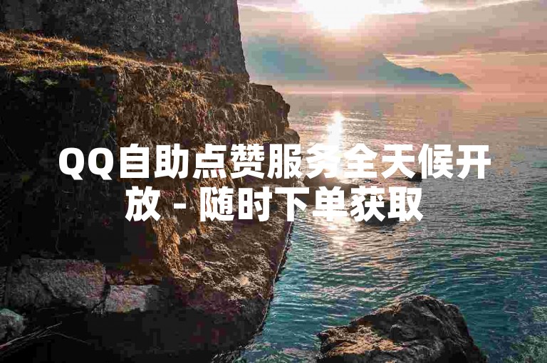 QQ自助点赞服务全天候开放 - 随时下单获取50赞。