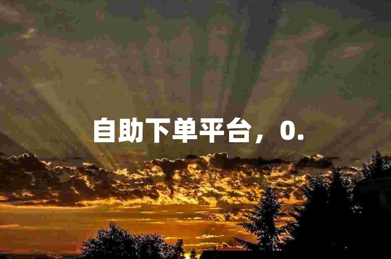 自助下单平台，0.5元获取1000赞，1元获得100赞。