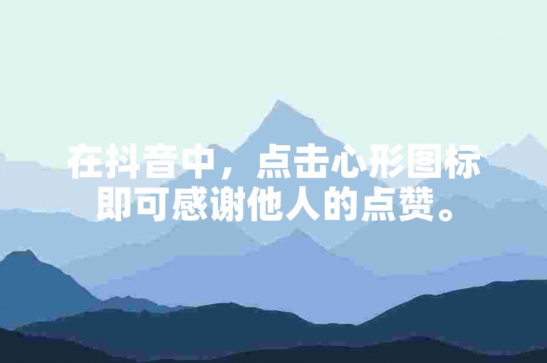 在抖音中，点击心形图标即可感谢他人的点赞。