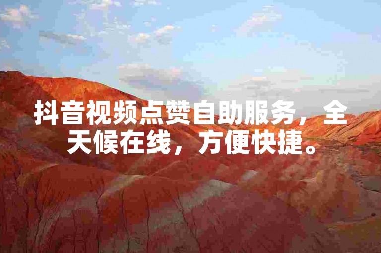抖音视频点赞自助服务，全天候在线，方便快捷。
