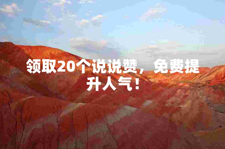 领取20个说说赞，免费提升人气！